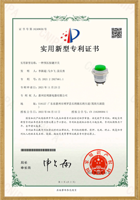 PB02開關實用新型專利證書