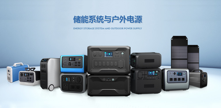 儲(chǔ)能系統(tǒng)與戶外電源