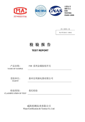 金屬開關防水測試報告