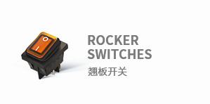 翹板開關(guān)(船形開關(guān)）